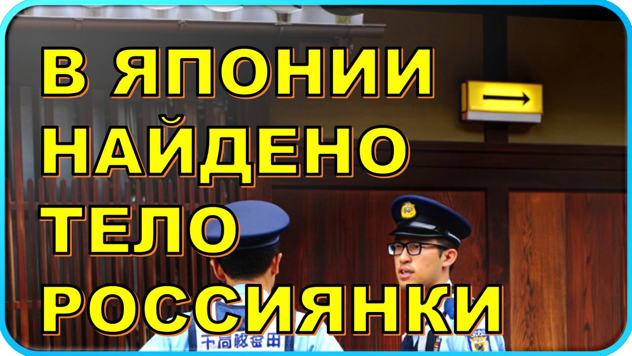 В Японии найдено тело 50-летней россиянки