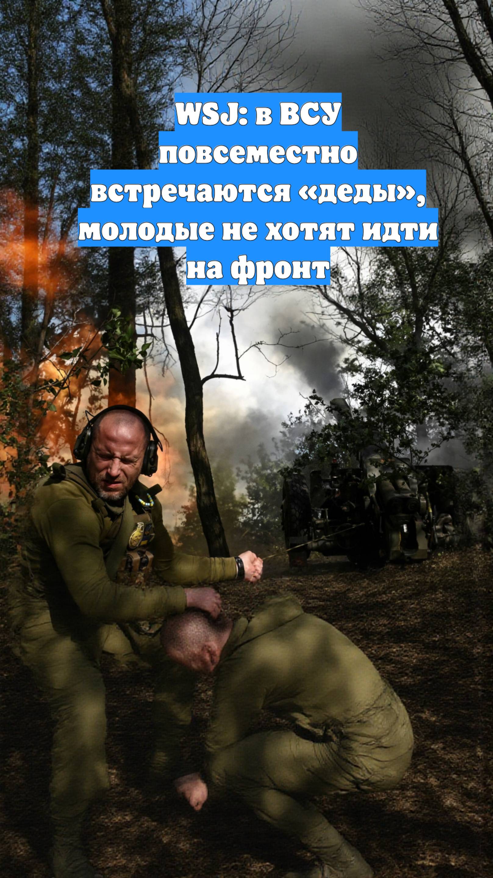 WSJ: в ВСУ повсеместно встречаются «деды», молодые не хотят идти на фронт