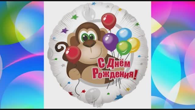С Днем рождения!