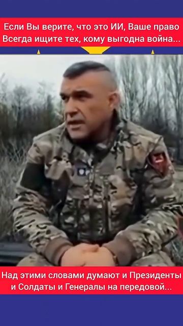 О мире думают не только Президенты, мирной жизни хотят и Солдаты и Генералы #россия#сша #укр#артист