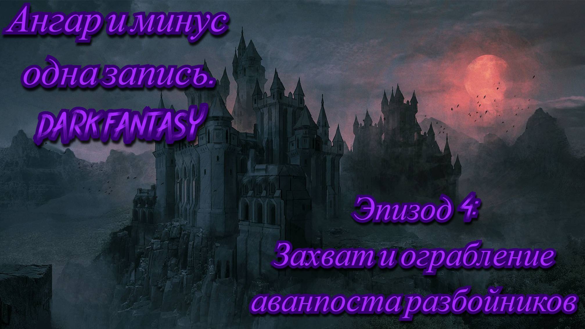 DARK FANTASY. Небольшое строительство и захват аванпоста с пополнением ресурсов. #4