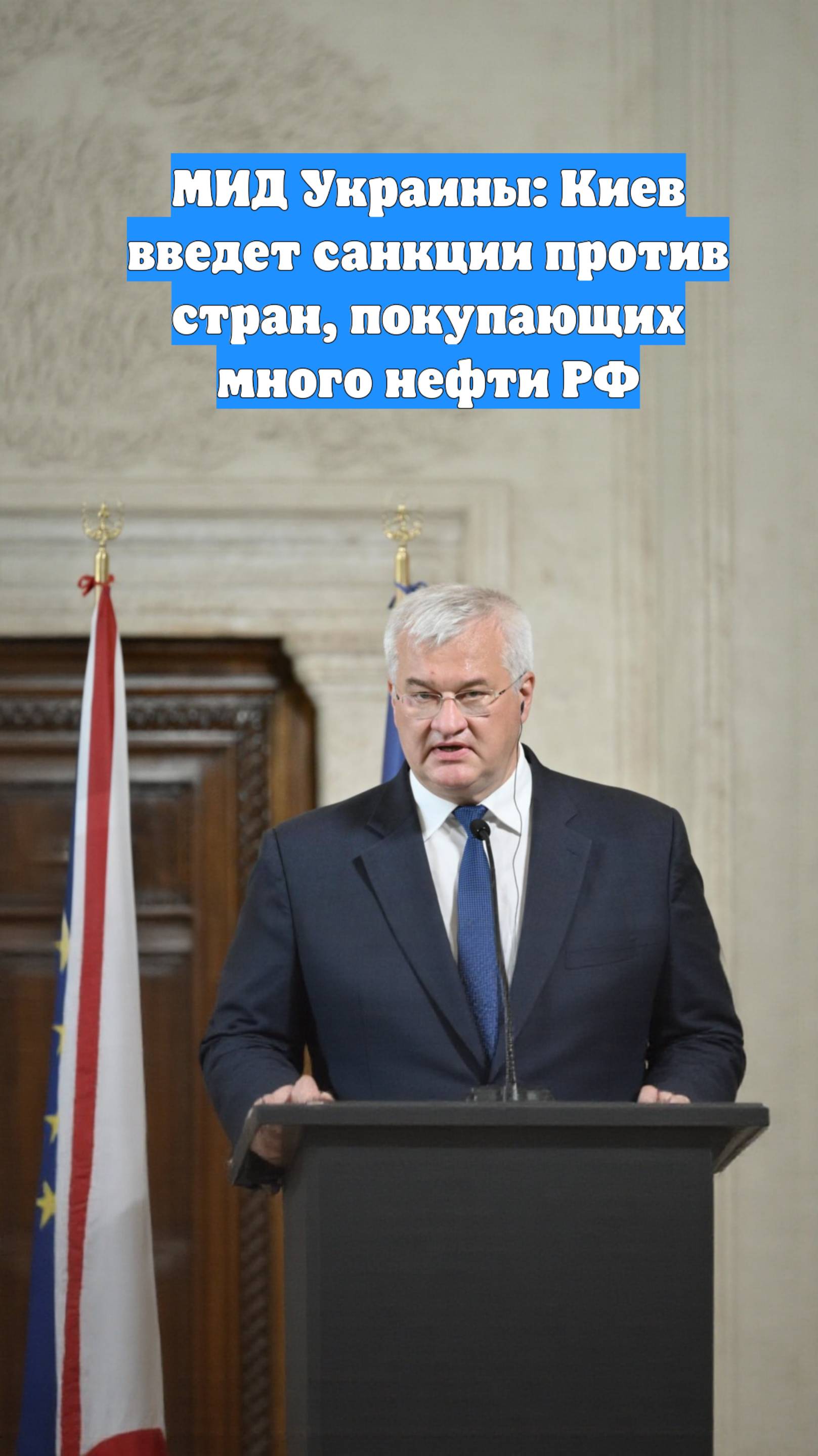 МИД Украины: Киев введет санкции против стран, покупающих много нефти РФ