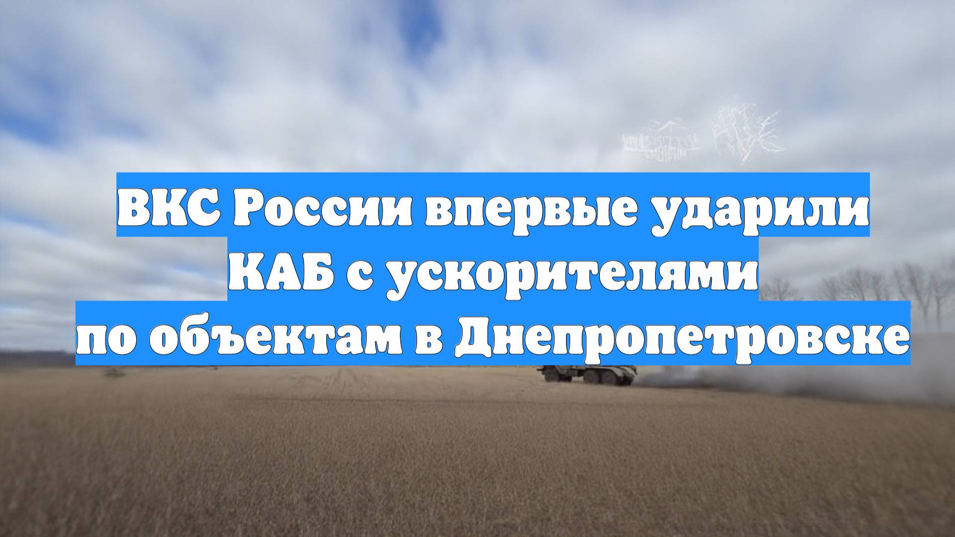 ВКС России впервые ударили КАБ с ускорителями по объектам в Днепропетровске