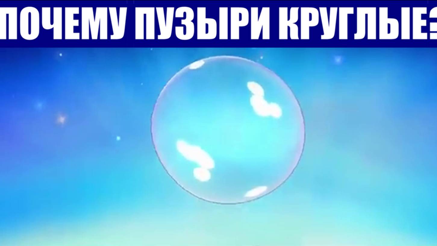 Поверхностное натяжение | Идеальность шара