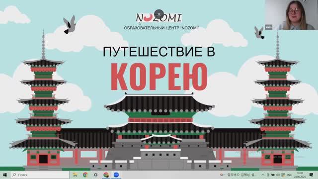 Онлайн-урок "Путешествие в Корею"