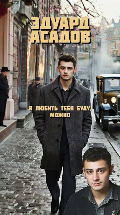 Эдуард Асадов - я любить тебя буду, можно. #эдуардасадов #асадов #ялюбитьтебябудуможно