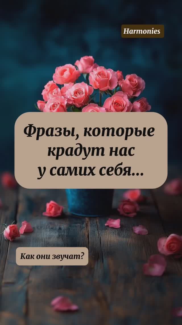 ФРАЗЫ, КОТОРЫЕ КРАДУТ НАС У САМИХ СЕБЯ