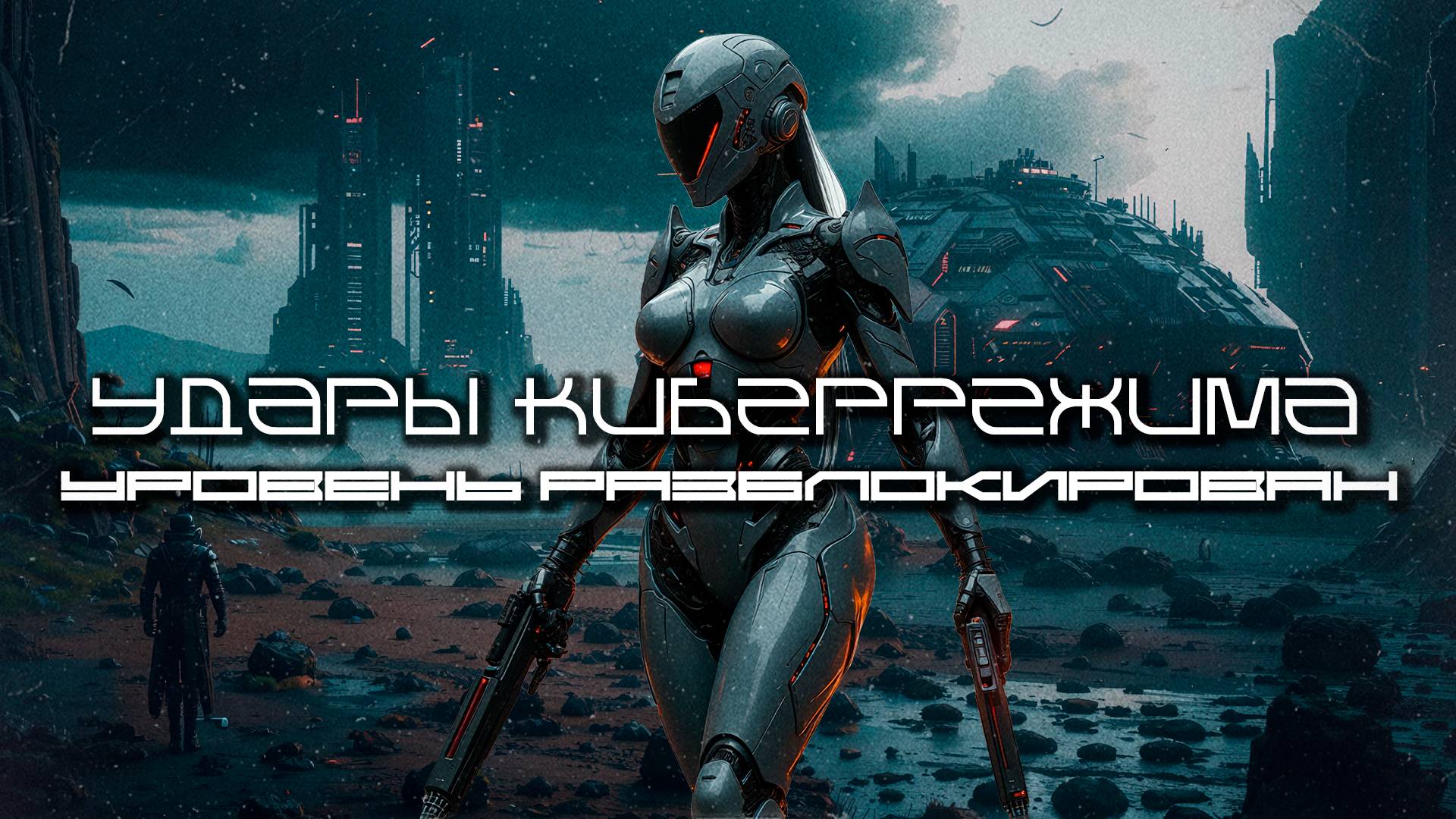 Cybermode Beats - Level Unlocked (Уровень разблокирован) Дарк-Техно, Cyberpunk, Техно, ЕБМ, КиберПан