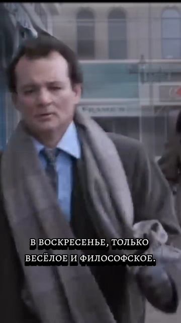 Билл Мюррей