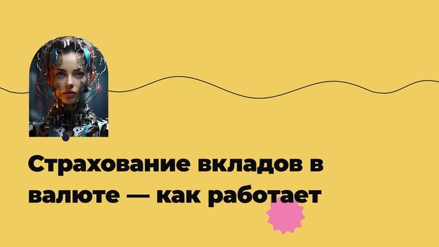 Страхование вкладов в валюте — как работает