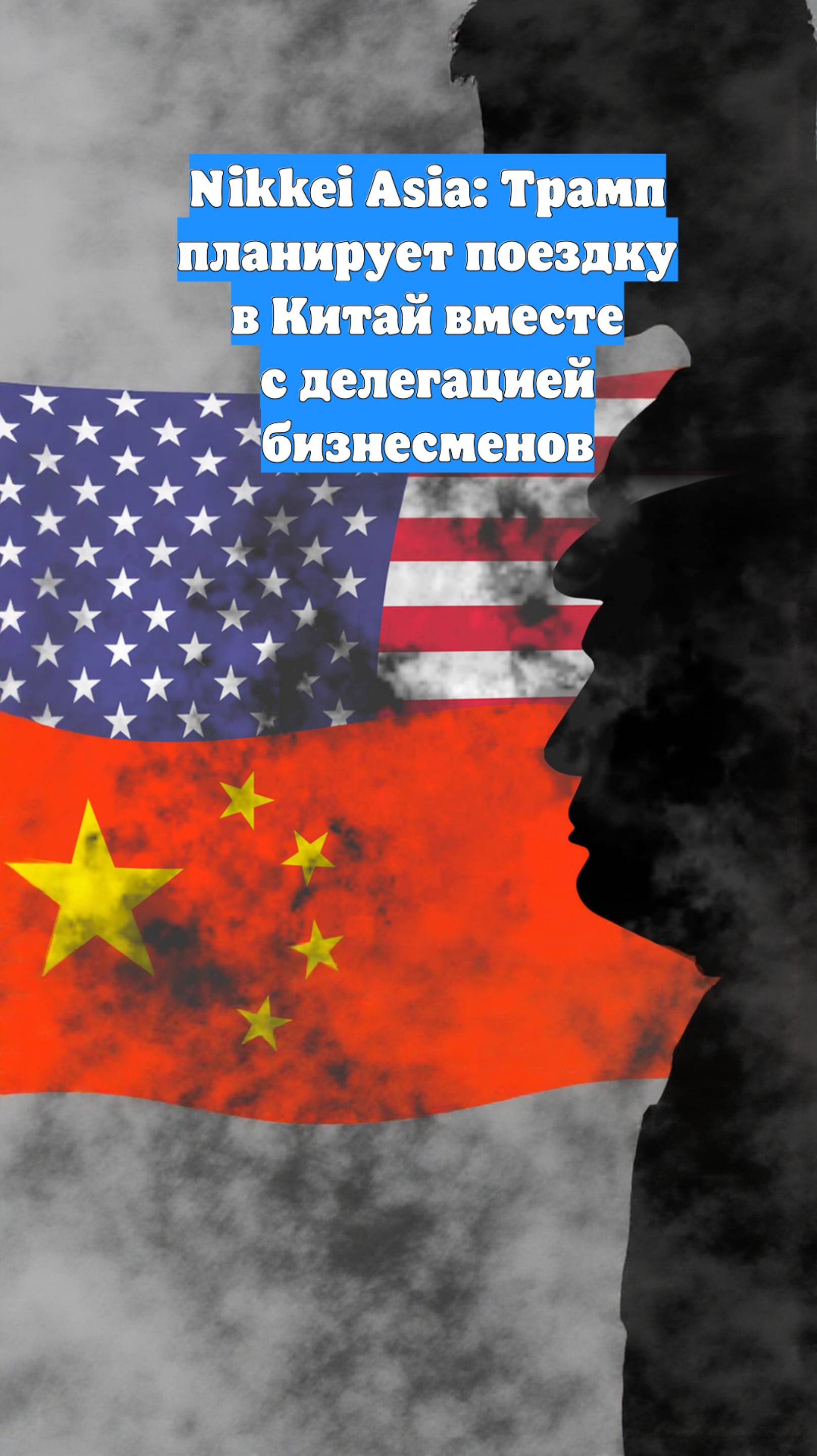 Nikkei Asia: Трамп планирует поездку в Китай вместе с делегацией бизнесменов