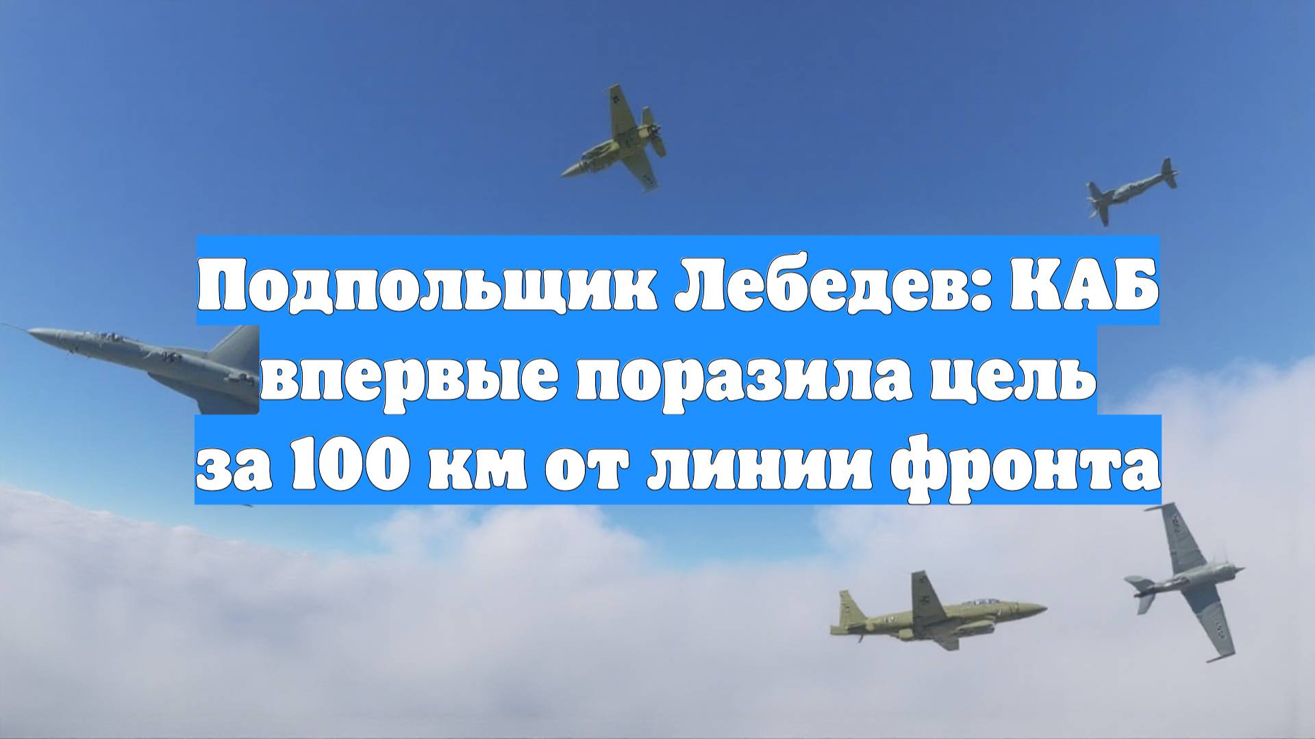 Подпольщик Лебедев: КАБ впервые поразила цель за 100 км от линии фронта