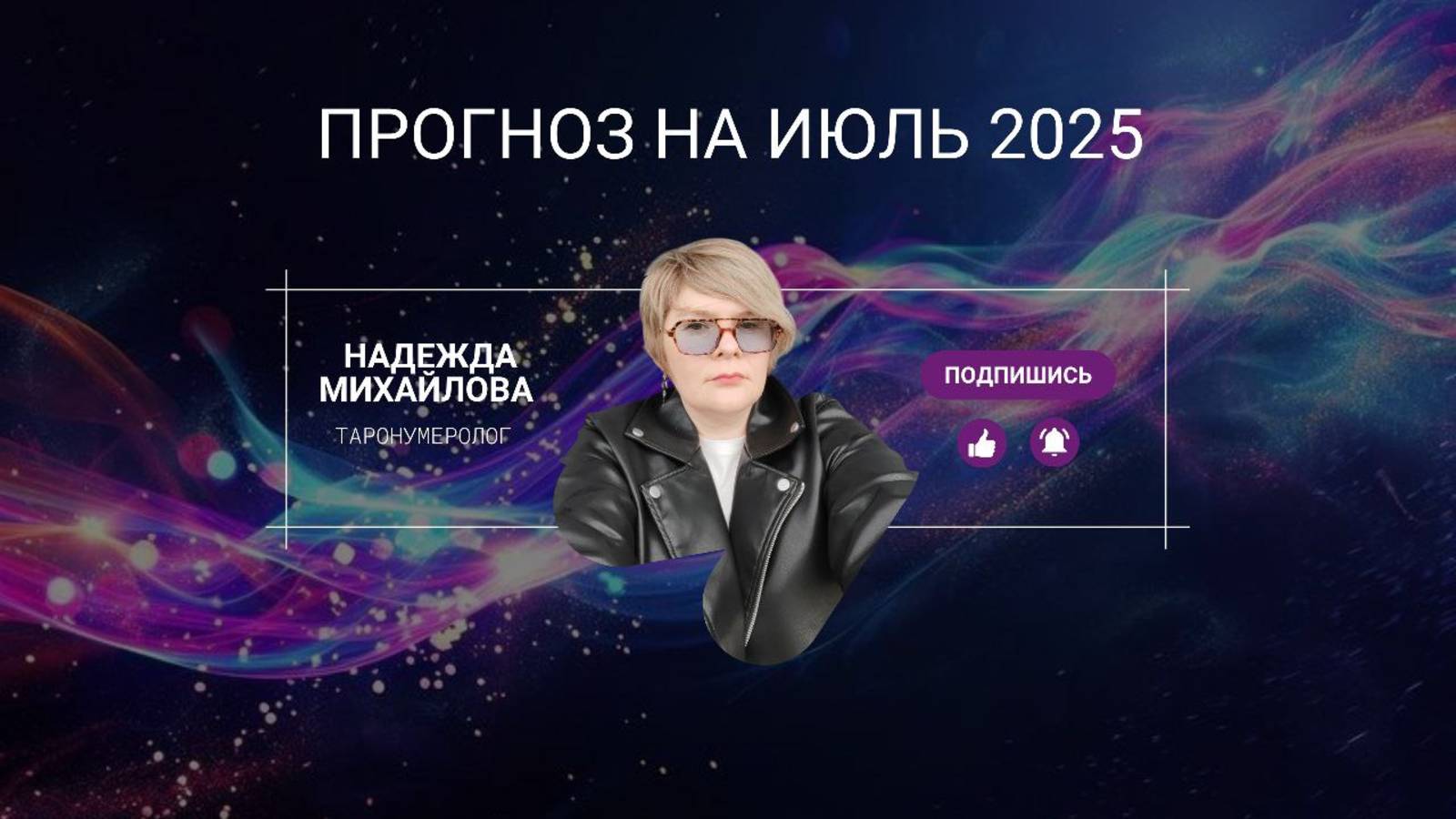 Прогноз на июль 2025