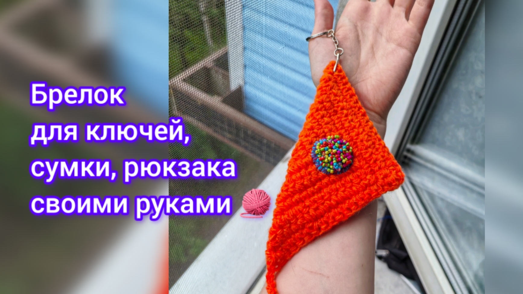 Мастер-класс / Брелок ручной работы на ключи, сумку или рюкзак 🧶