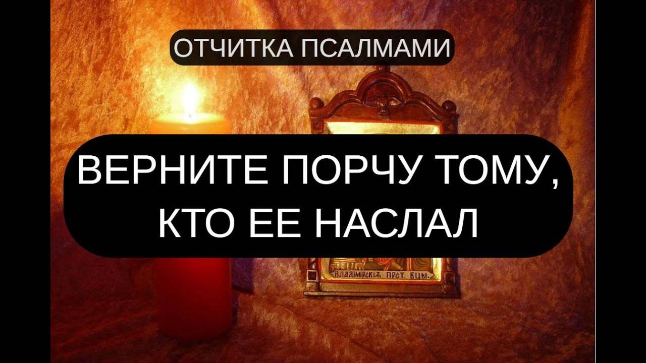 ВЕРНИТЕ ПОРЧУ ТОМУ, КТО ЕЕ СДЕЛАЛ.  ПСАЛОМ 11, ПСАЛОМ 107, ПСАЛОМ 96, ПСАЛОМ 110.