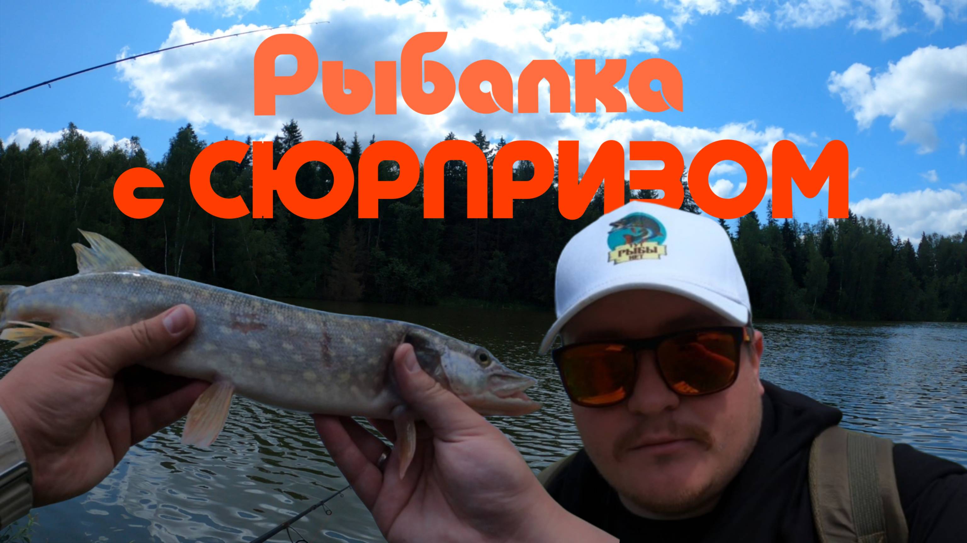 Рыбалка с СЮРПРИЗОМ: щука, окунь и почти осётр..