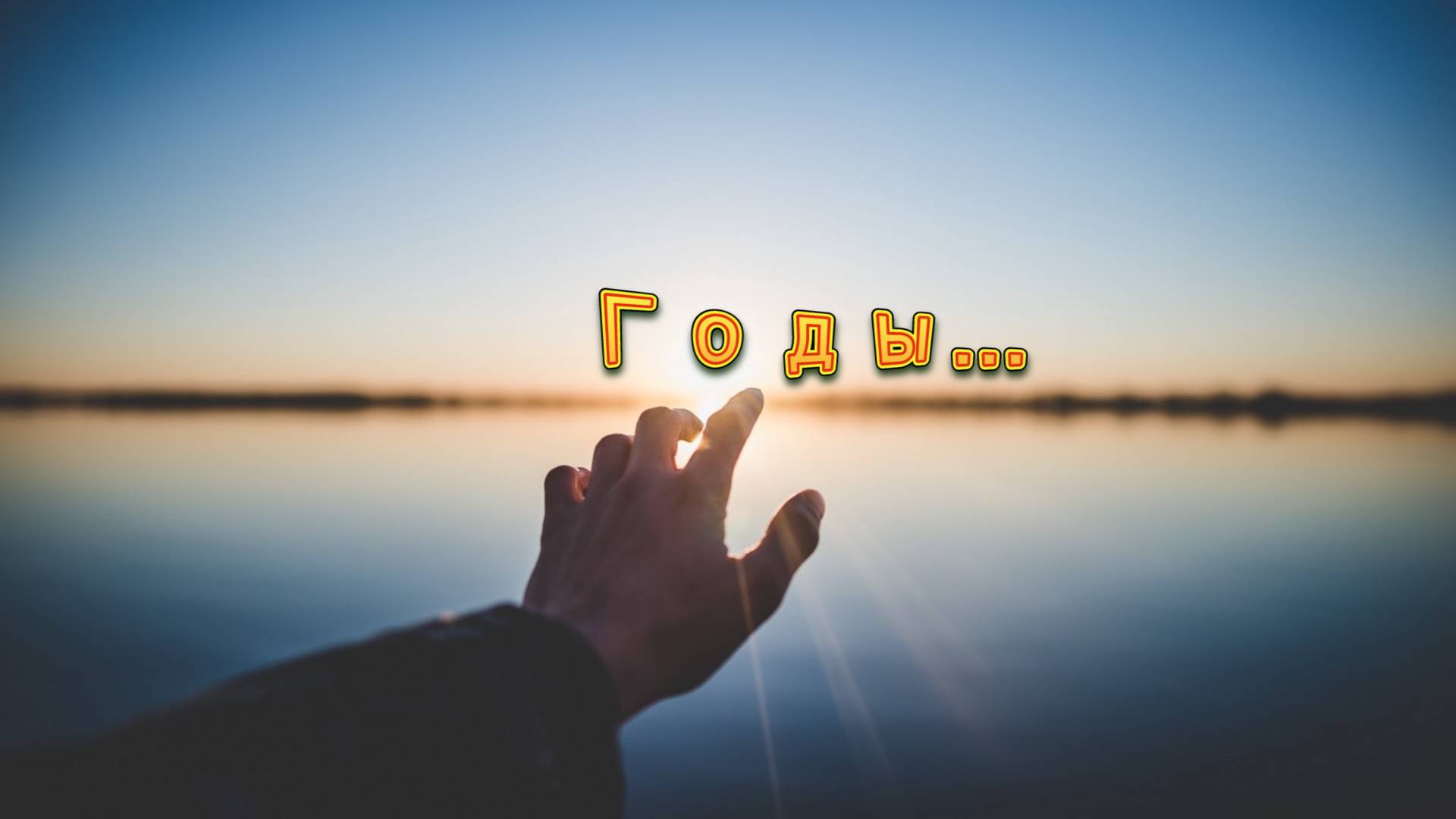 Олег Походий "Годы..."