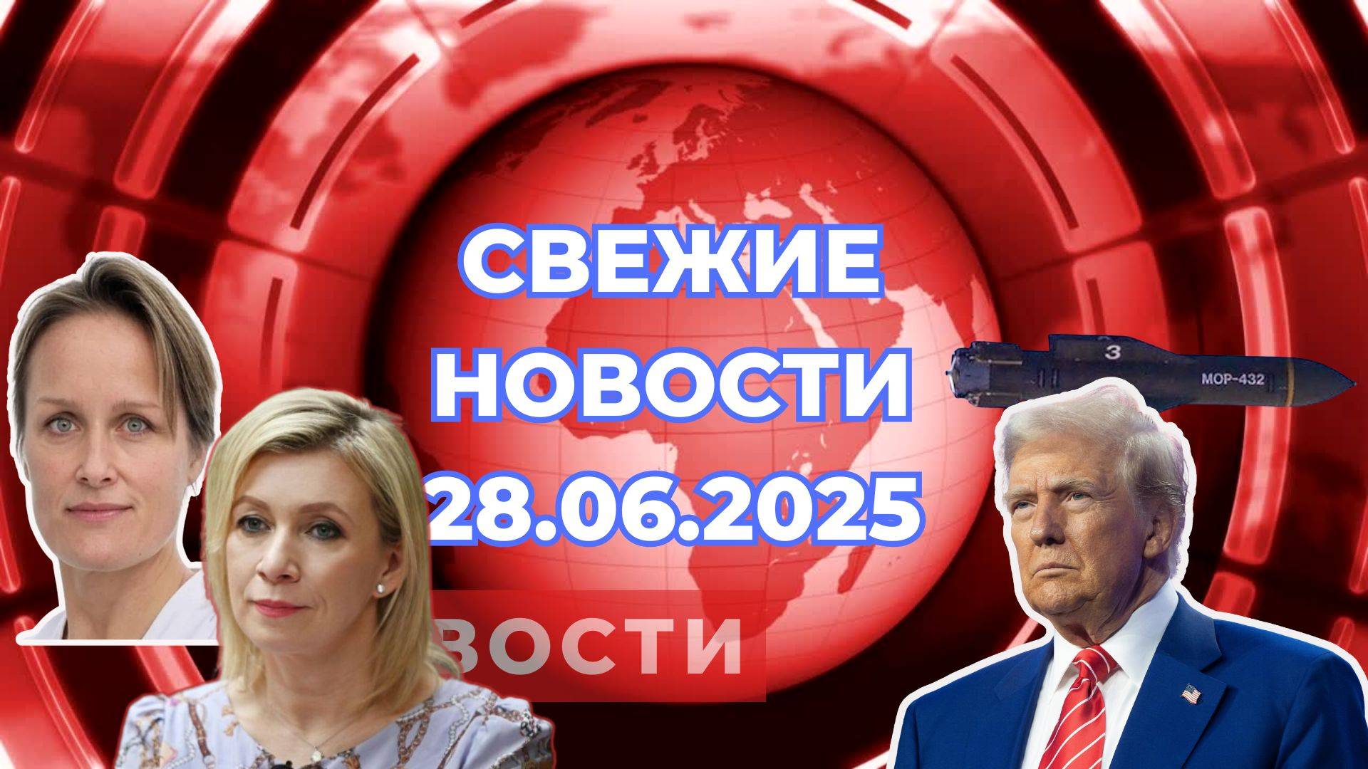 Новости Сегодня 28.06.2025. Последние Новости. Свежие новости