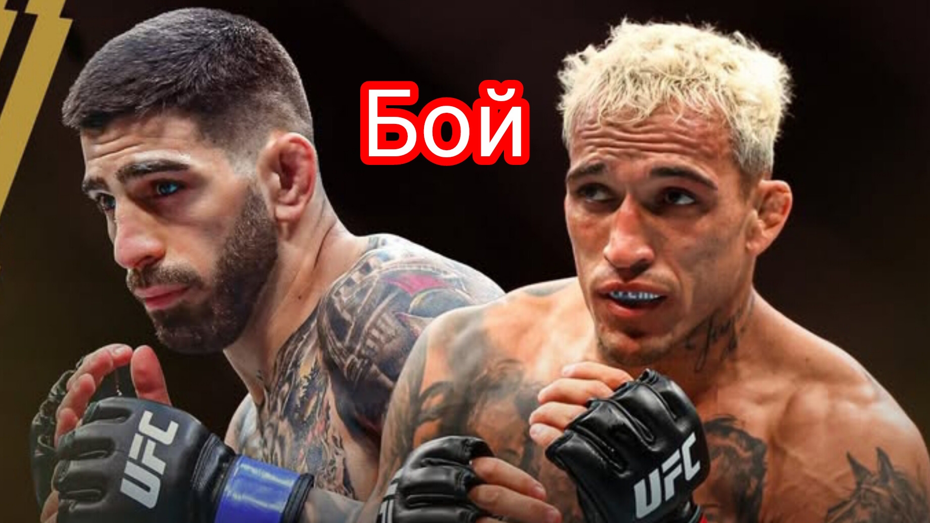 Илия Топурия - Чарльз Оливейра. UFC 317. Бой 29.06.2025