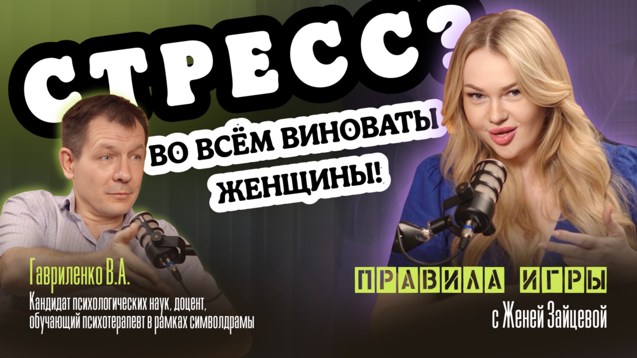 СТРЕСС. ВО ВСЕМ ВИНОВАТЫ ЖЕНЩИНЫ!