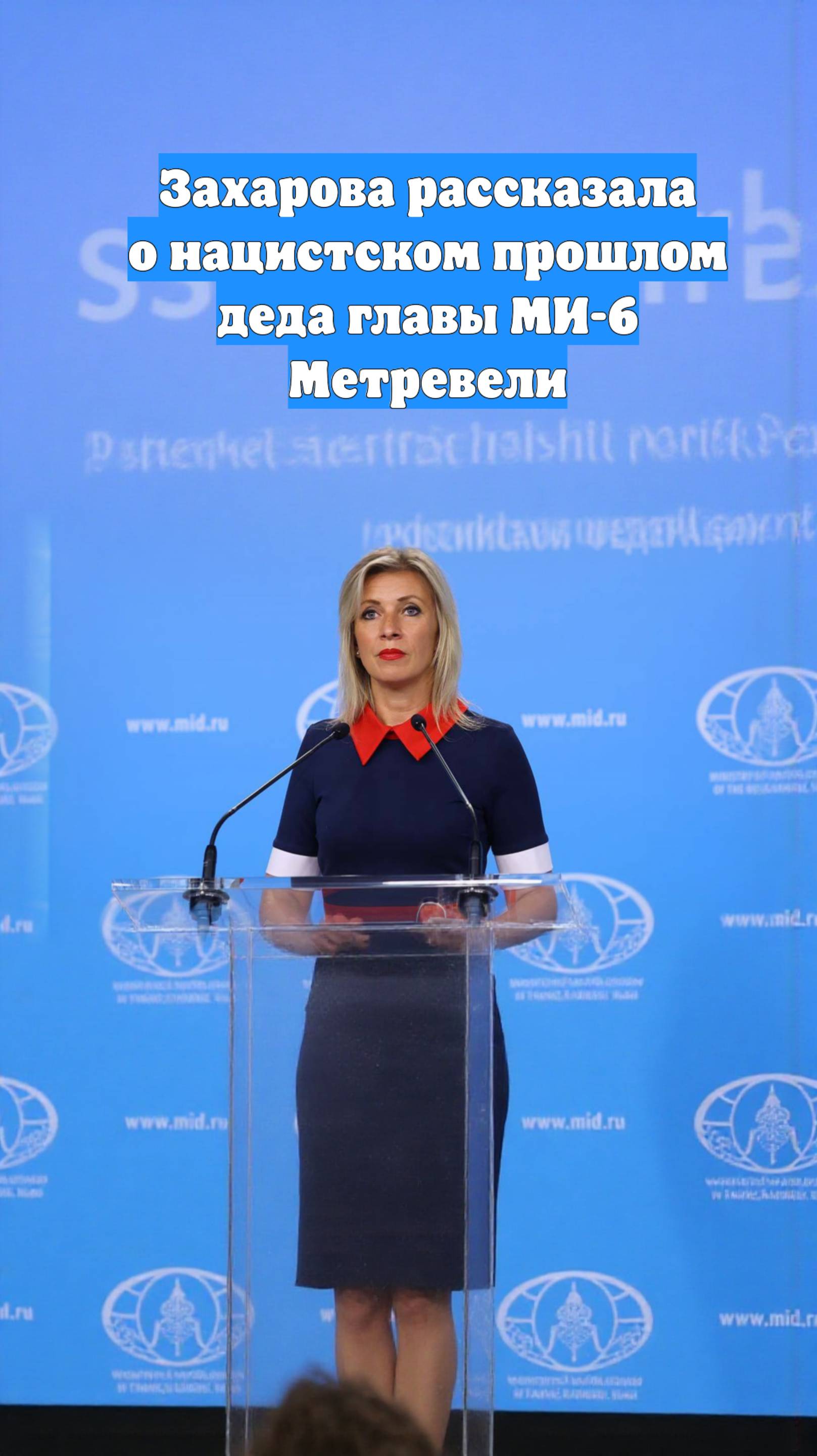 Захарова рассказала о нацистском прошлом деда главы МИ-6 Метревели