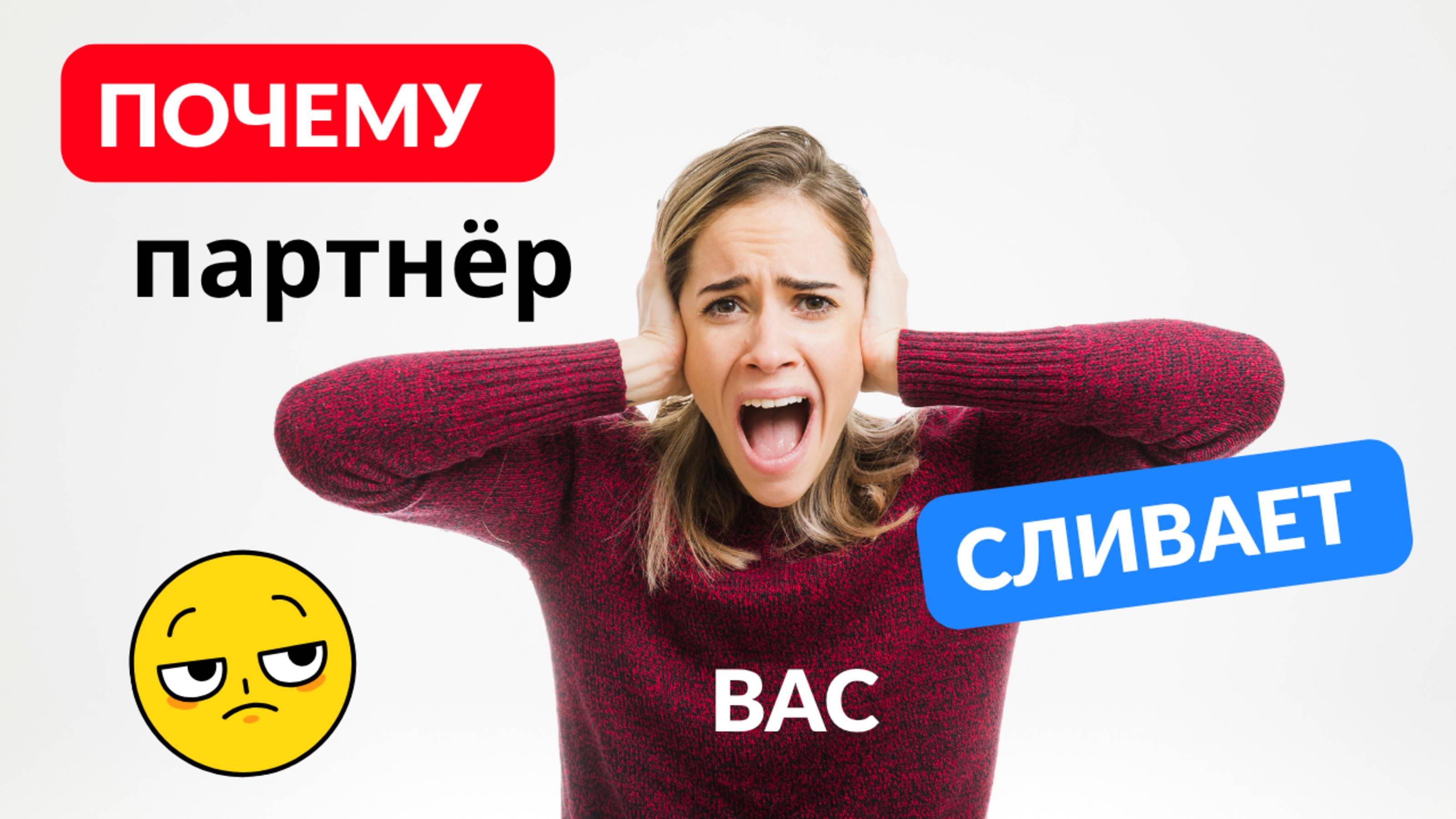 Почему со мной так поступили