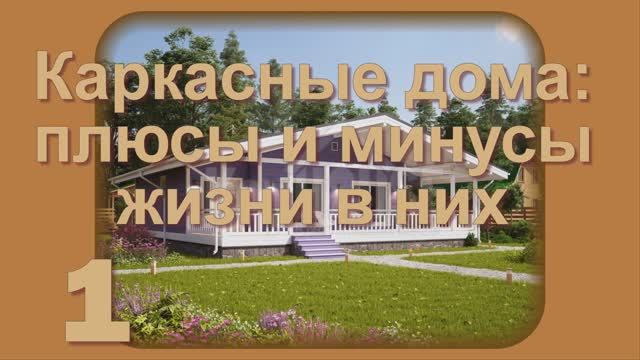 Каркасные дома: плюсы и минусы жизни в них. Обзор 20 домов