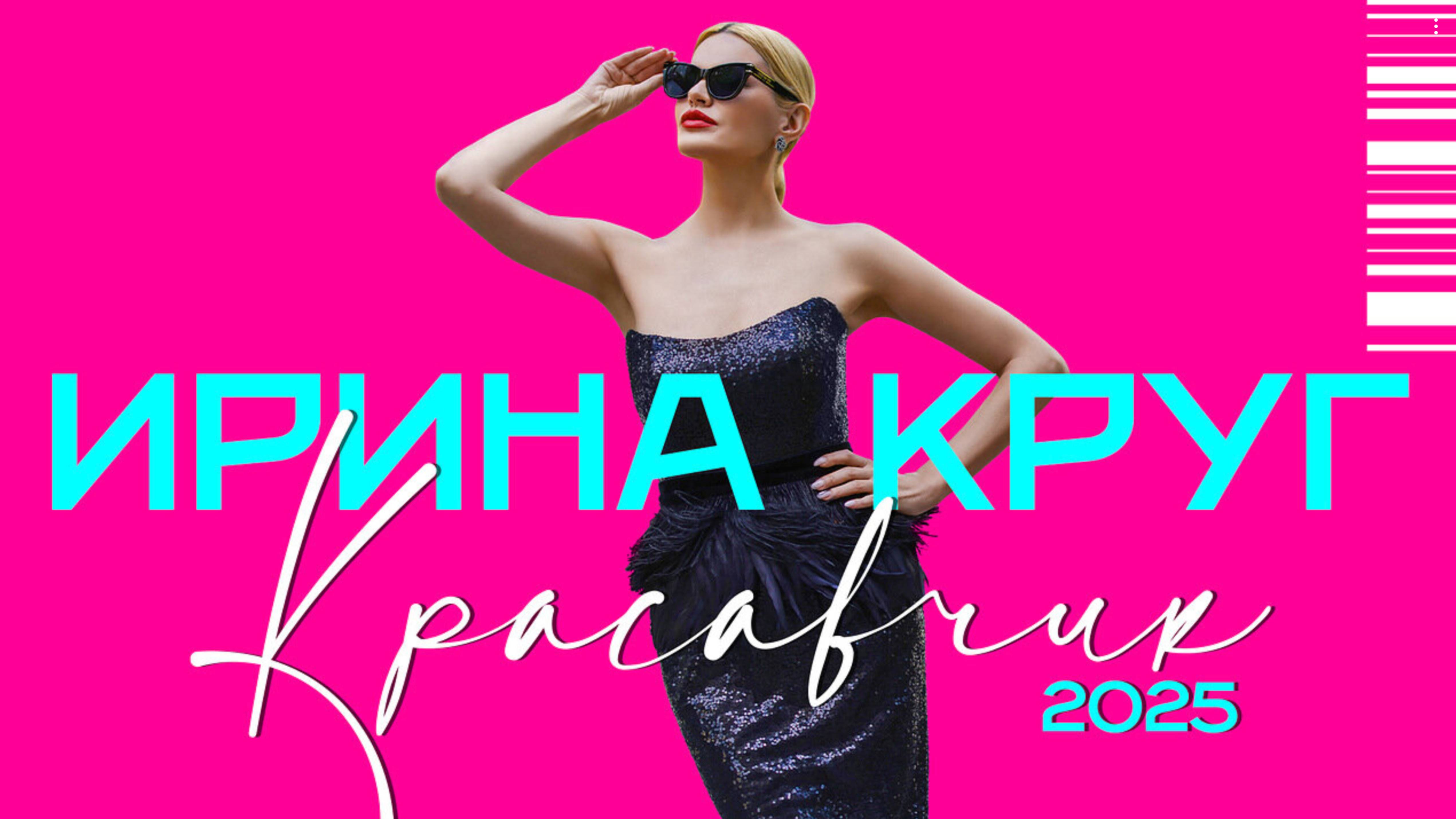 Красавчик (2025 Dance Remix Version)