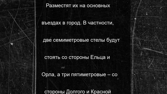 На въездах в Ливны устанавливают новые красочные стелы