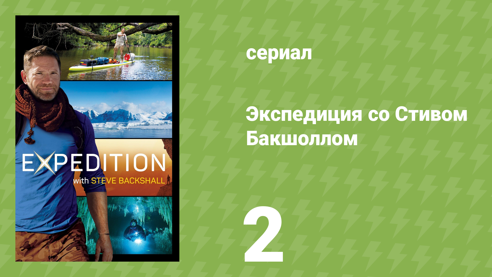 Экспедиция со Стивом Бакшоллом 1 сезон 2 серия (документальный сериал, 2019)