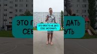 Как перестать быть БАБКОЙ