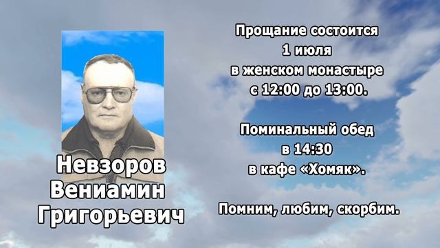 РЕКВИЕМ _ НЕВЗОРОВ В.Г.