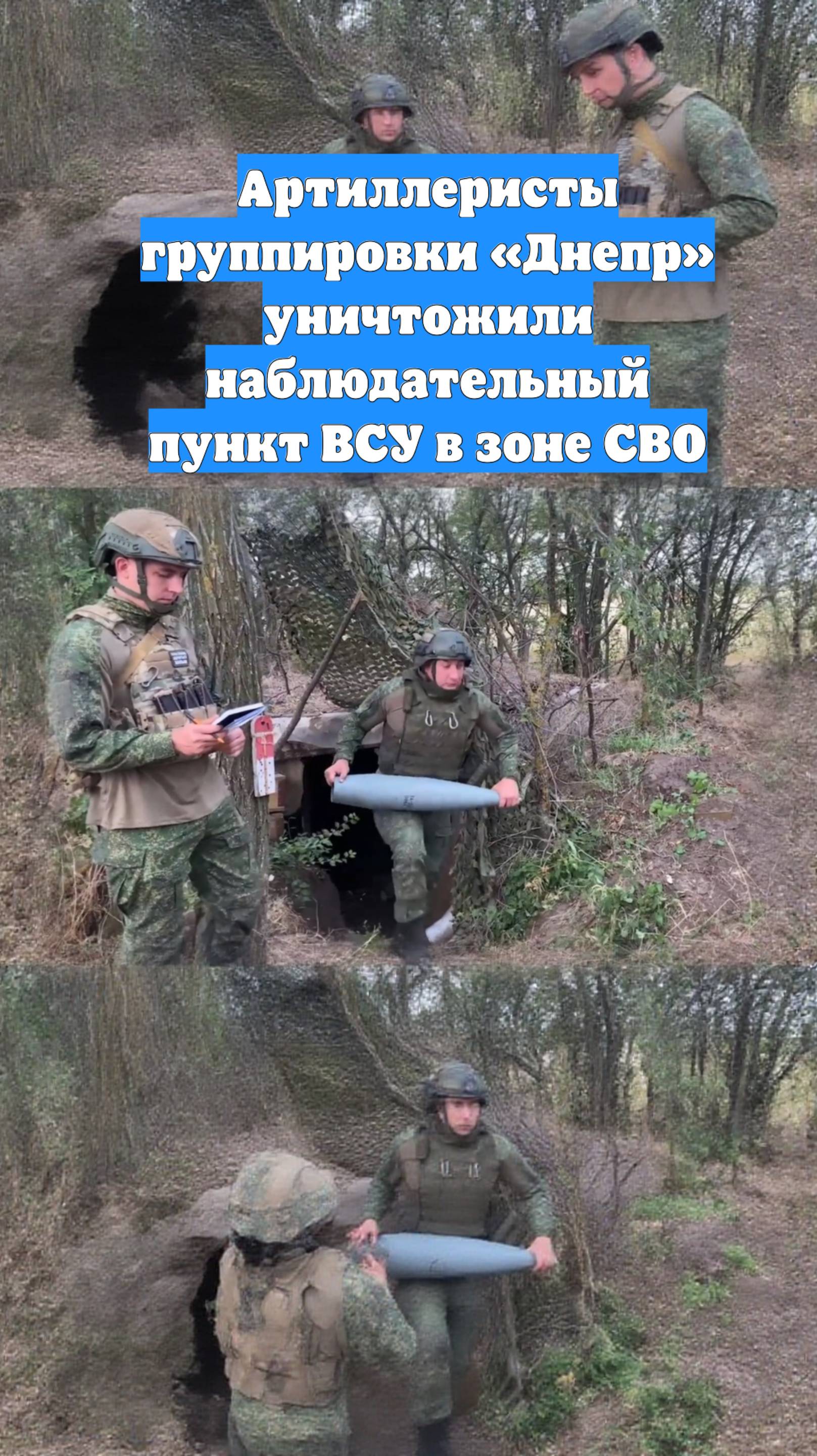 Артиллеристы группировки «Днепр» уничтожили наблюдательный пункт ВСУ в зоне СВО