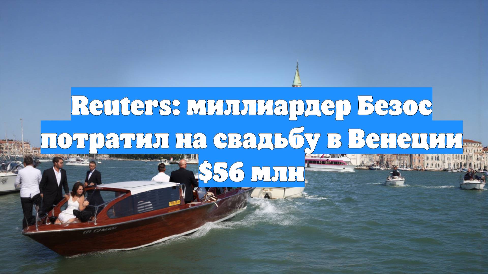 Reuters: миллиардер Безос потратил на свадьбу в Венеции $56 млн