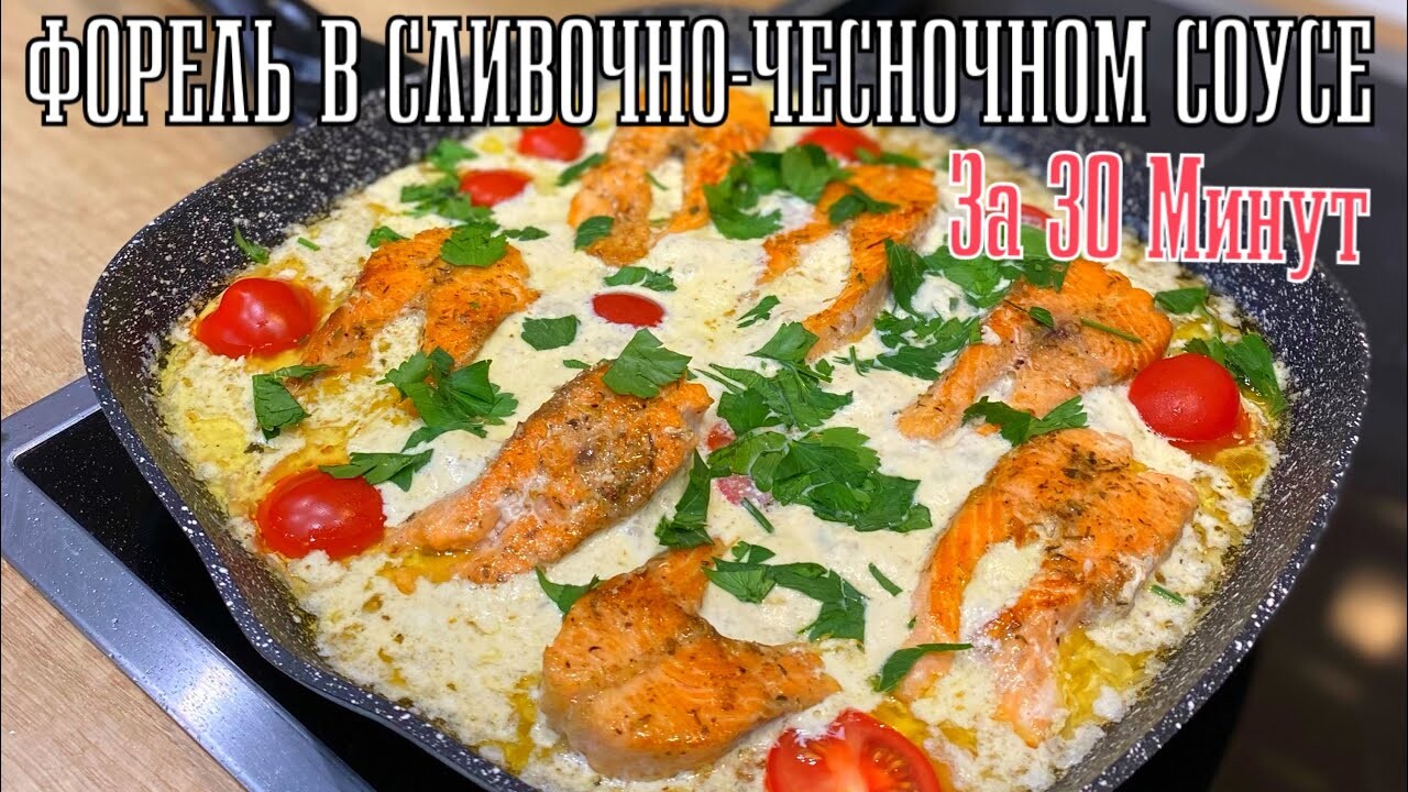 ФОРЕЛЬ В СЛИВОЧНО-ЧЕСНОЧНОМ СОУСЕ ФОРЕЛЬ В СЛИВКАХ ВКУСНЫЙ И БЫСТРЫЙ УЖИН