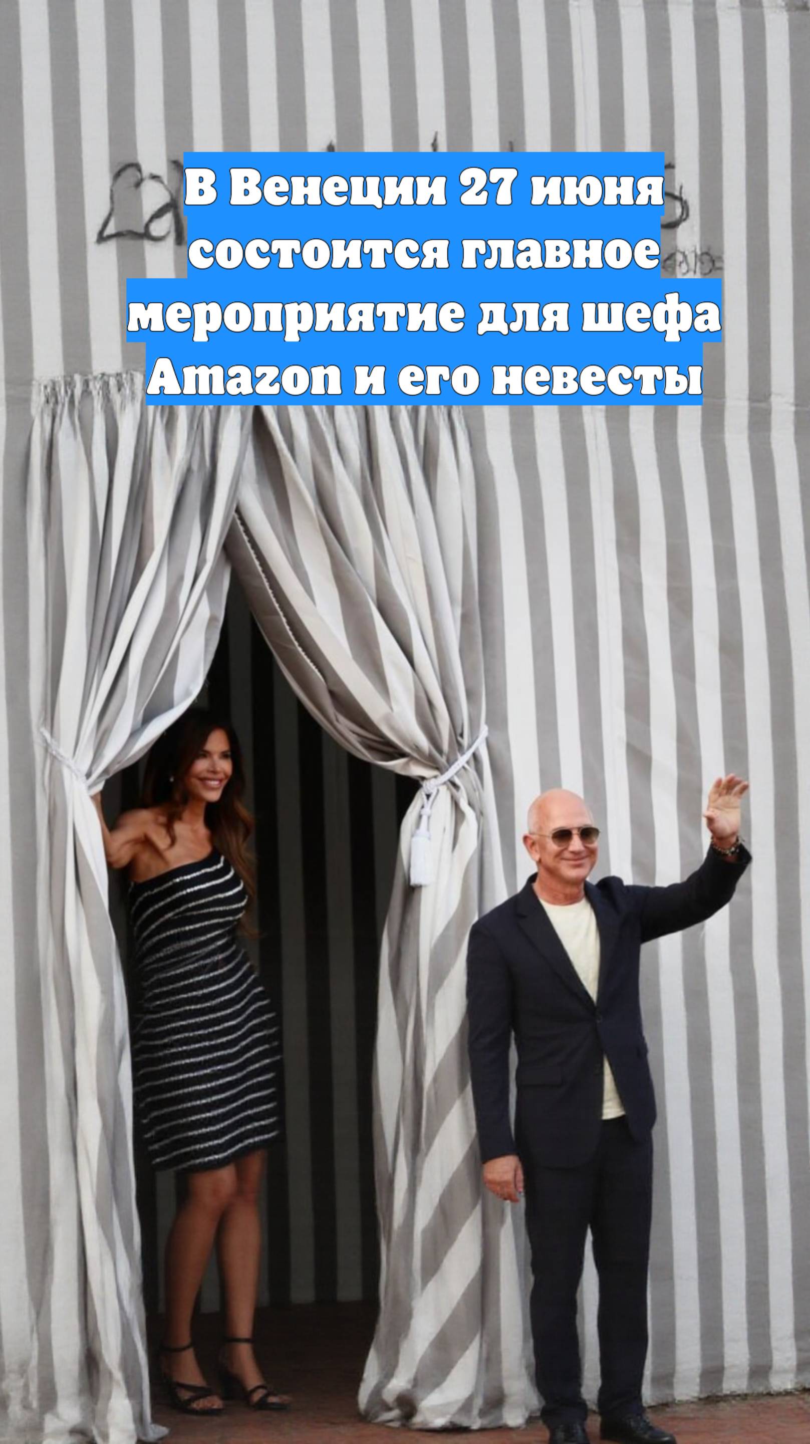 В Венеции 27 июня состоится главное мероприятие для шефа Amazon и его невесты