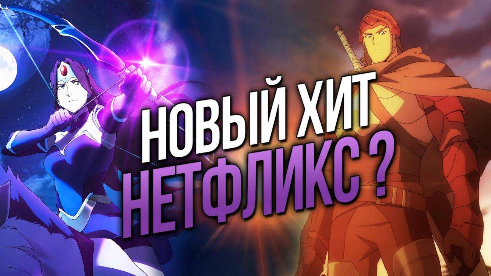 ДОТА Кровь дракона - ГОДНОТА от NETFLIX Обзор
