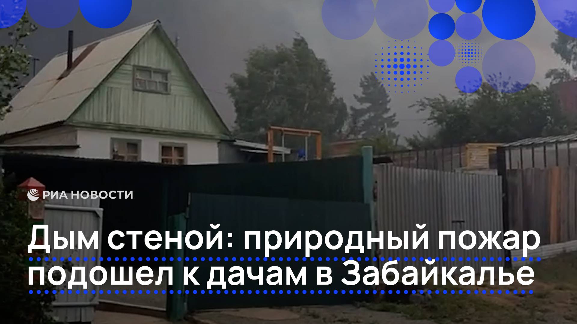 Природный пожар подошел к дачам в Забайкалье