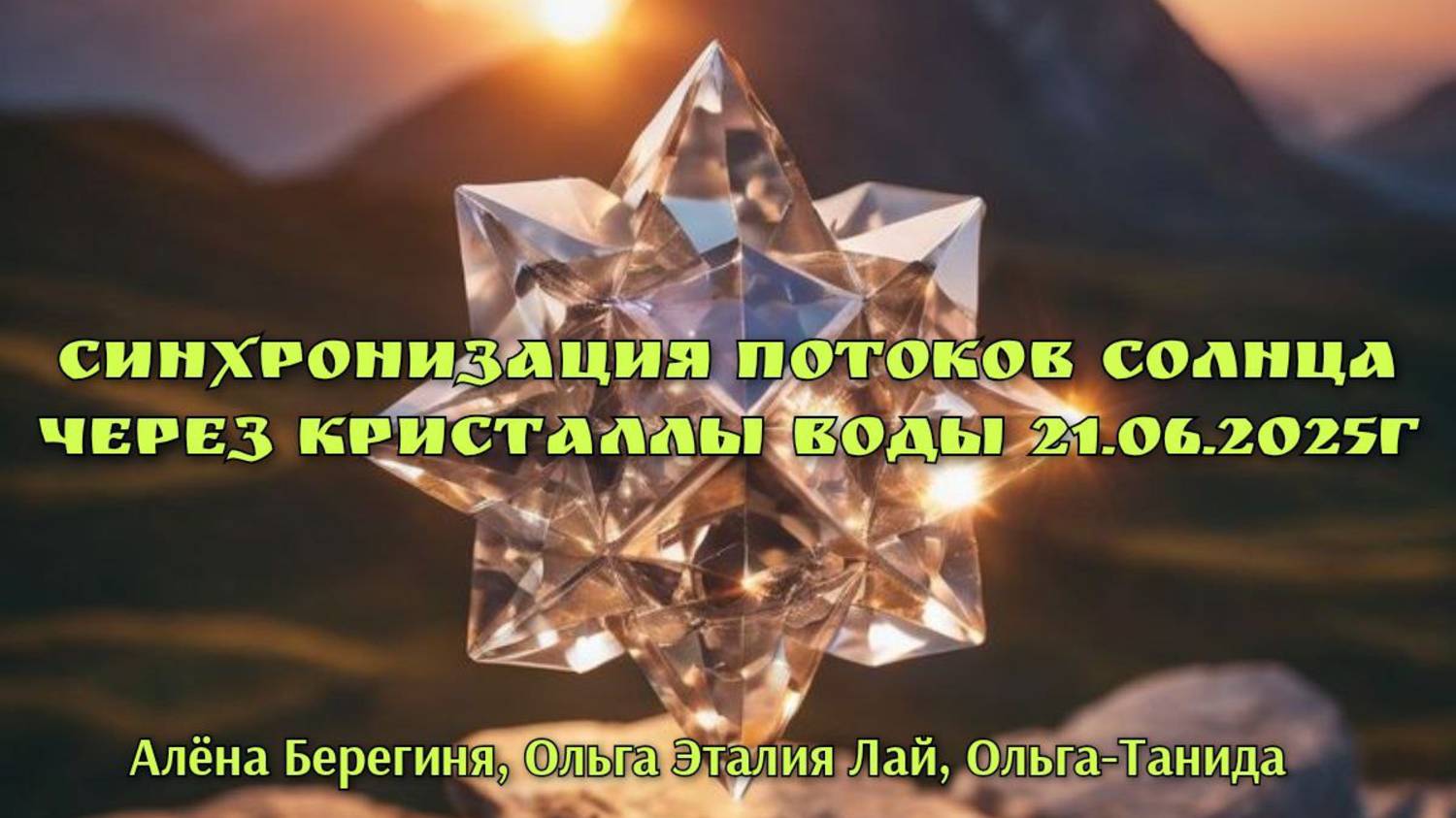 Синхронизация потоков Солнца через кисталлы воды.21.06.2025г.