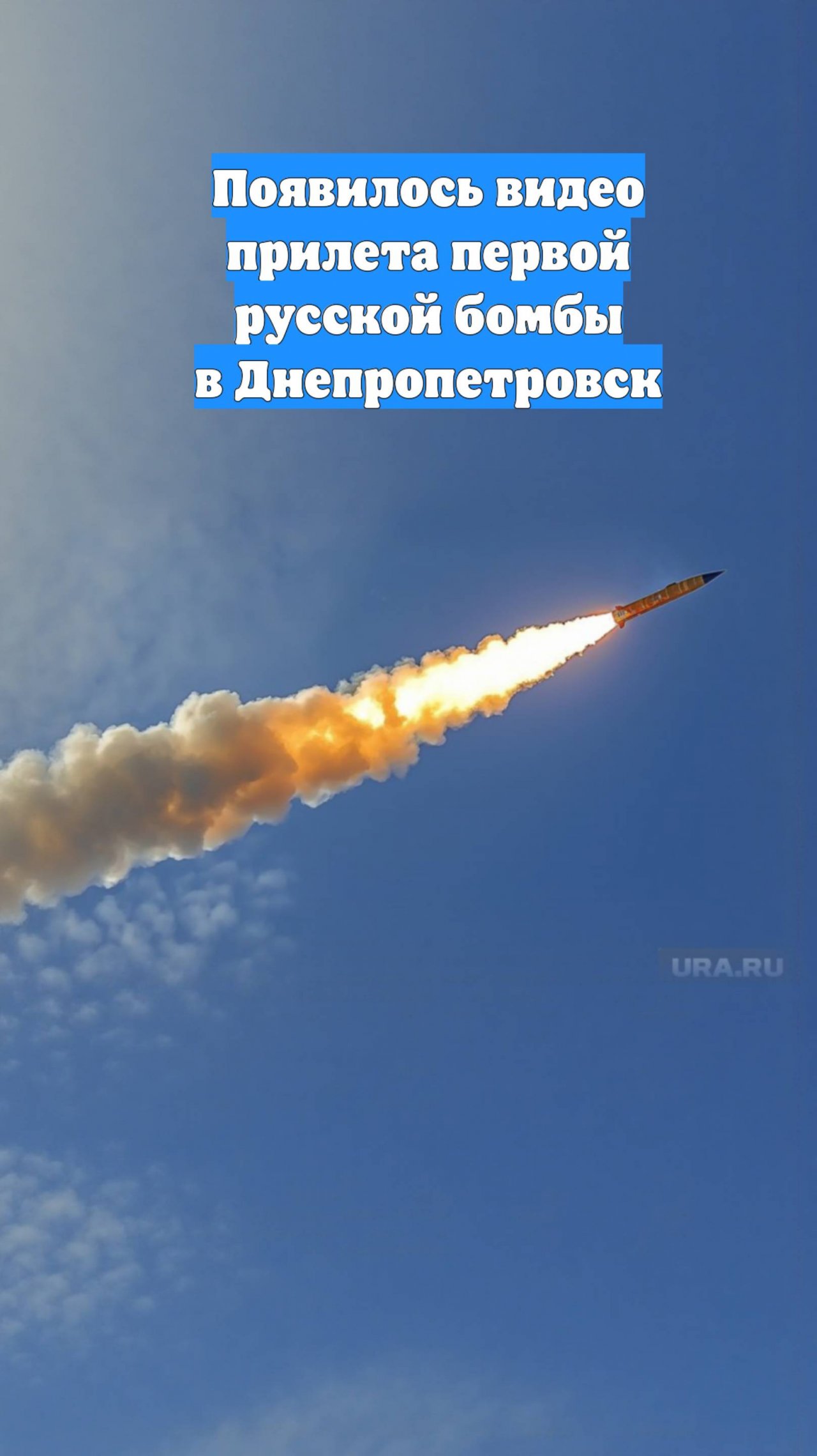 Появилось видео прилета первой русской бомбы в Днепропетровск