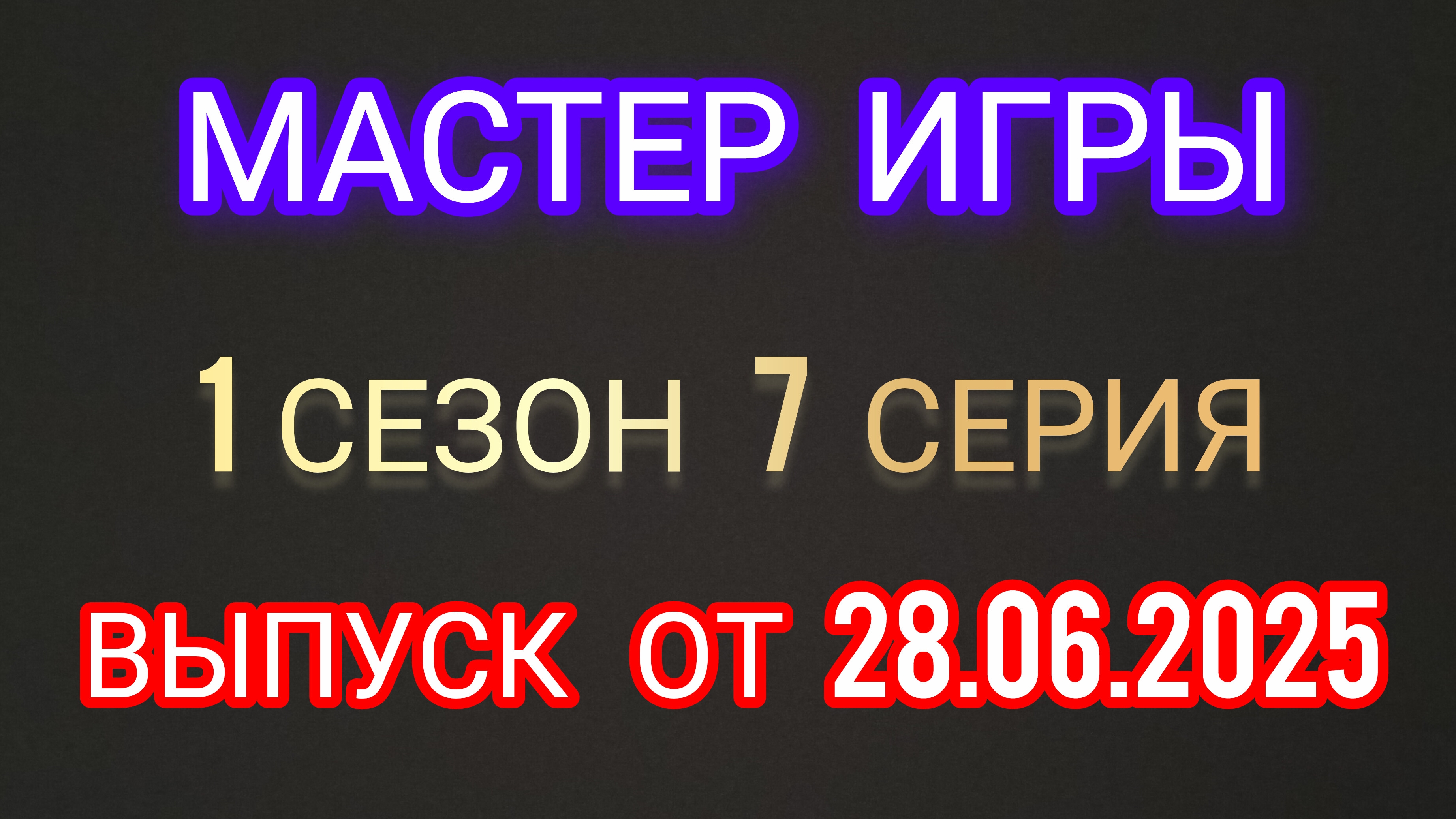 Мастер игры 1 Сезон 7 Серия. Выпуск от 28.06.2025