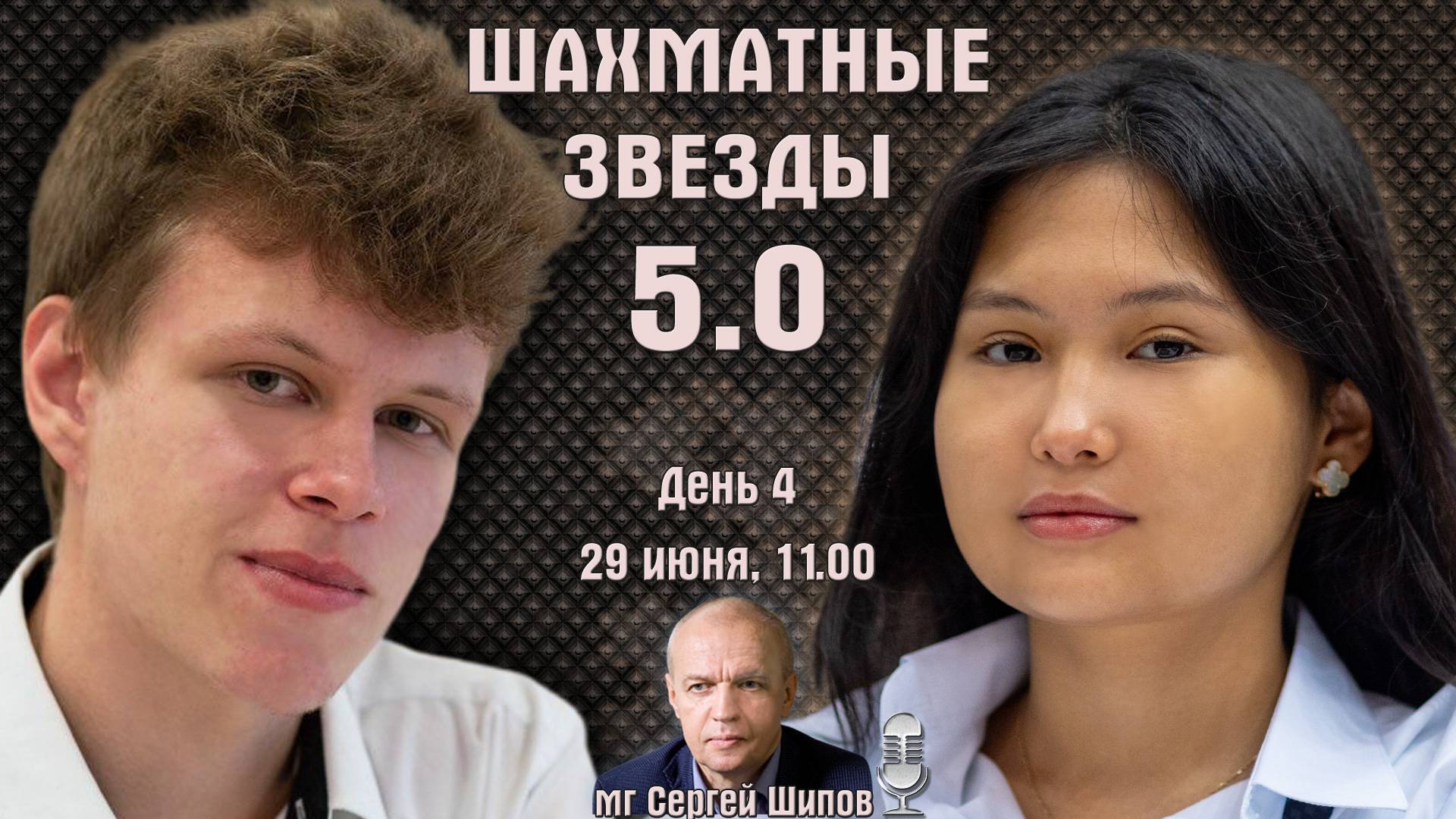 Карякин, Артемьев! Призы 15.000.000! Шахматные звезды 5.0 ⏰ 29.06, 11.00 🎤 Сергей Шипов ♕ Шахматы