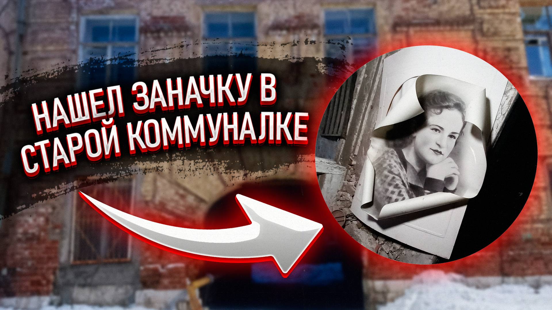 Заначка в расселённом доме 1887года