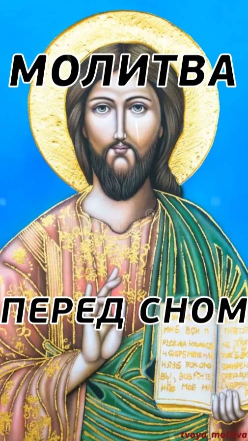 Удобная молитва перед сном на каждый день