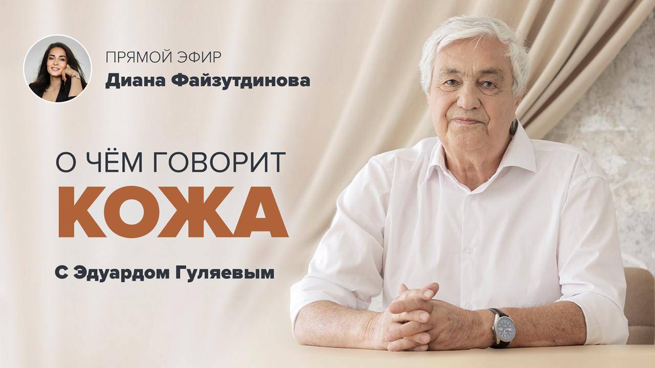 Что расскажет КОЖА про вас и ваше здоровье? 📢 Прямой Эфир с Эдуардом Гуляевым