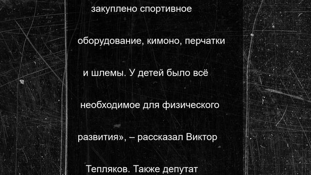 Депутат ЗСК Виктор Тепляков поучаствовал в торжественном собрании сочинской спортшколы №16