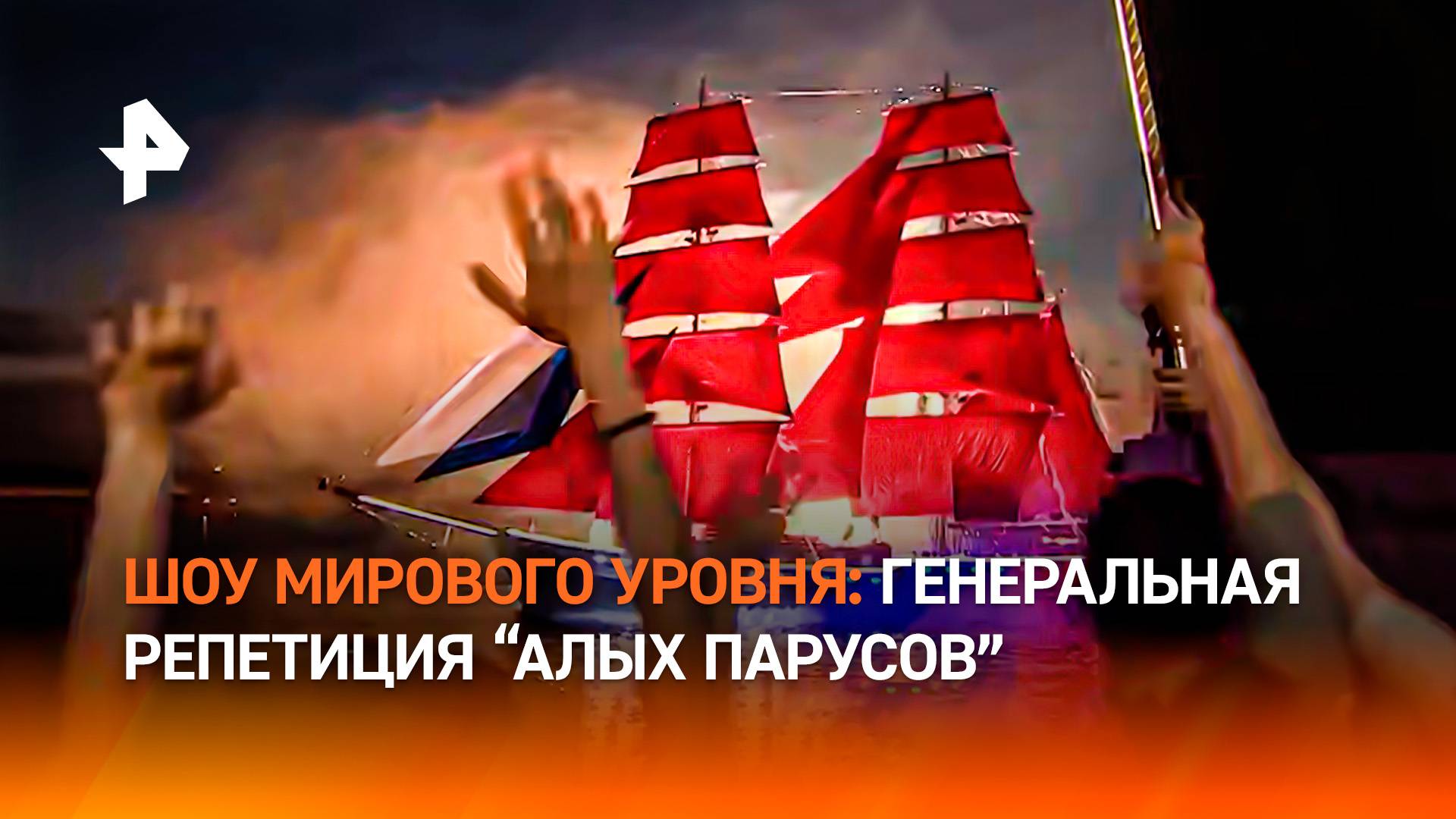 Генеральная репетиция "Алых парусов" прошла в Санкт-Петербурге