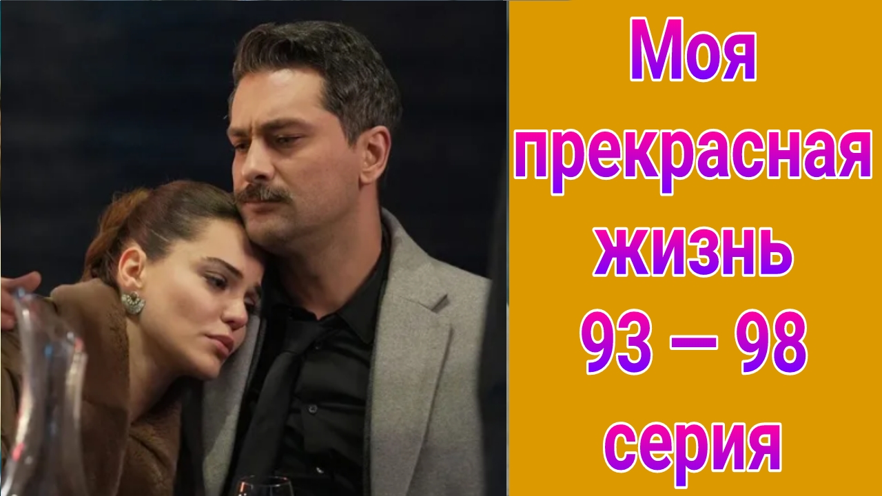 Моя прекрасная жизнь 93 — 98 серия турецкий сериал на русском с озвучкой Домашний 2025