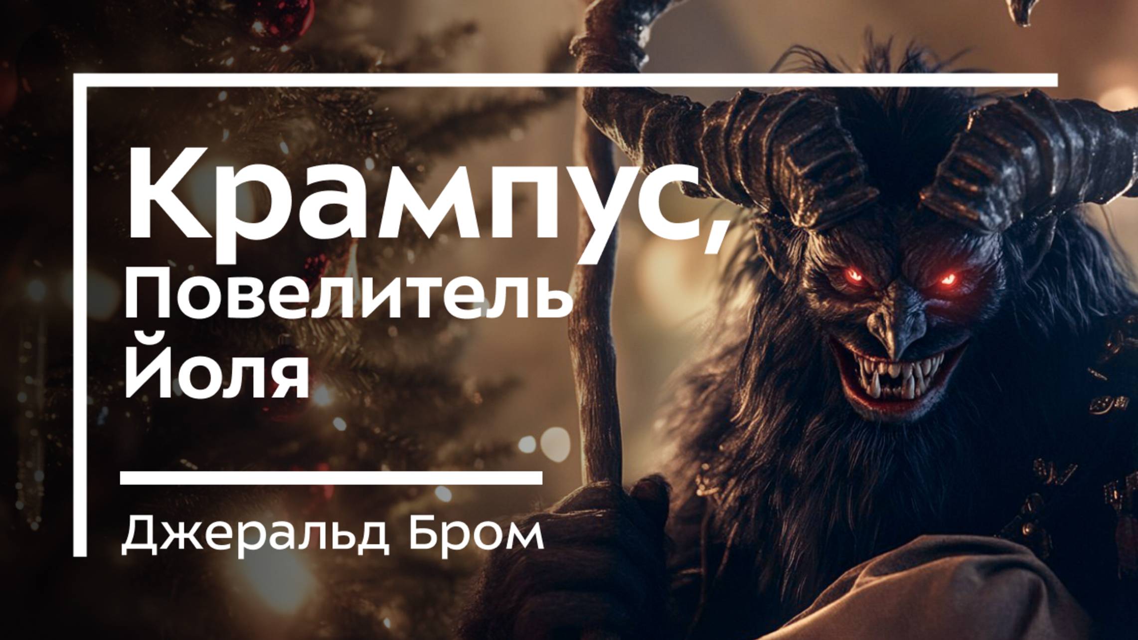 "Крампус, Повелитель Йоля",  Джеральд Бром. Прочувствовать Рождество на кончиках ледяных клыков
