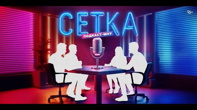 Сетка 7 выпуск 28.06.2025